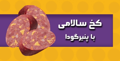 تصویر  کخ سالامي با پنير گودا  
