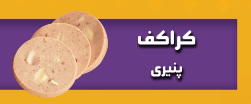 تصویر  کراکف پنيري  