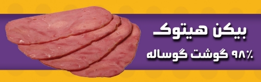 تصویر  بیکن هیتوک