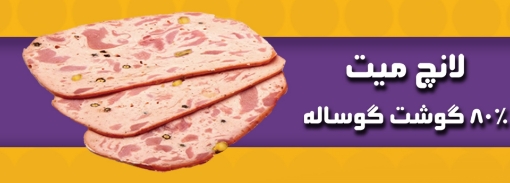 تصویر  لانچ ميت رولتي گوشت گوساله  