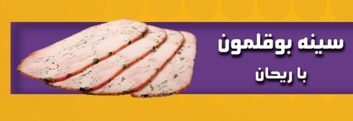 تصویر  سينه بوقلمون ريحان رولتي  