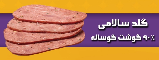 تصویر  گلد سالامي  
