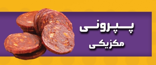 تصویر  تاپينگ پپروني مخصوص  