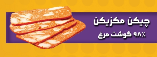 تصویر  تاپينگ چيکن مکزيکي مخصوص  